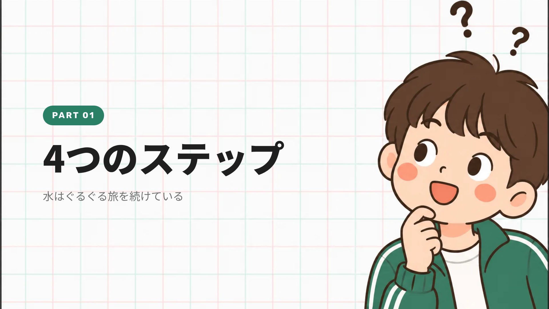方眼クラス スライド 4
