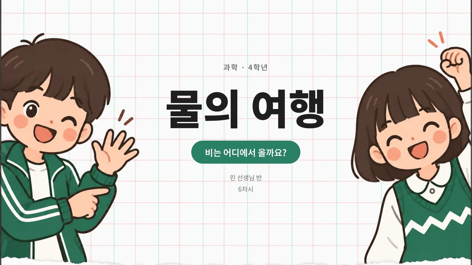 모눈 교실