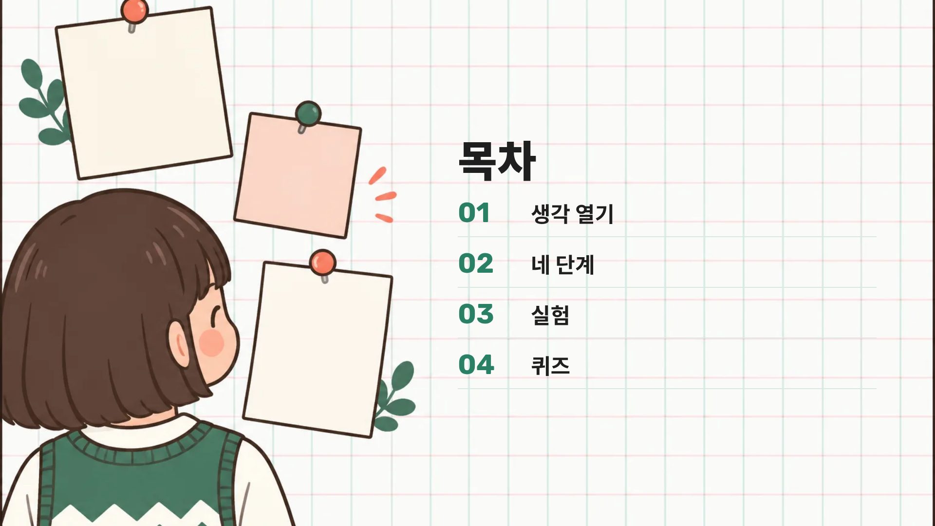 모눈 교실 3번째 슬라이드