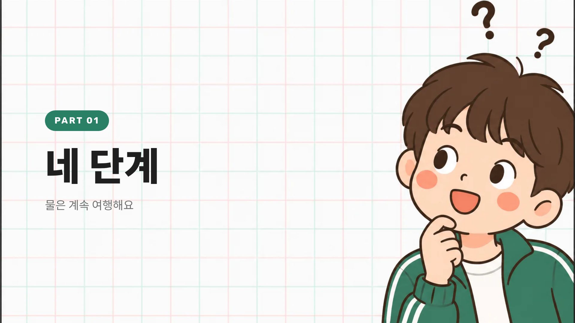 모눈 교실 4번째 슬라이드