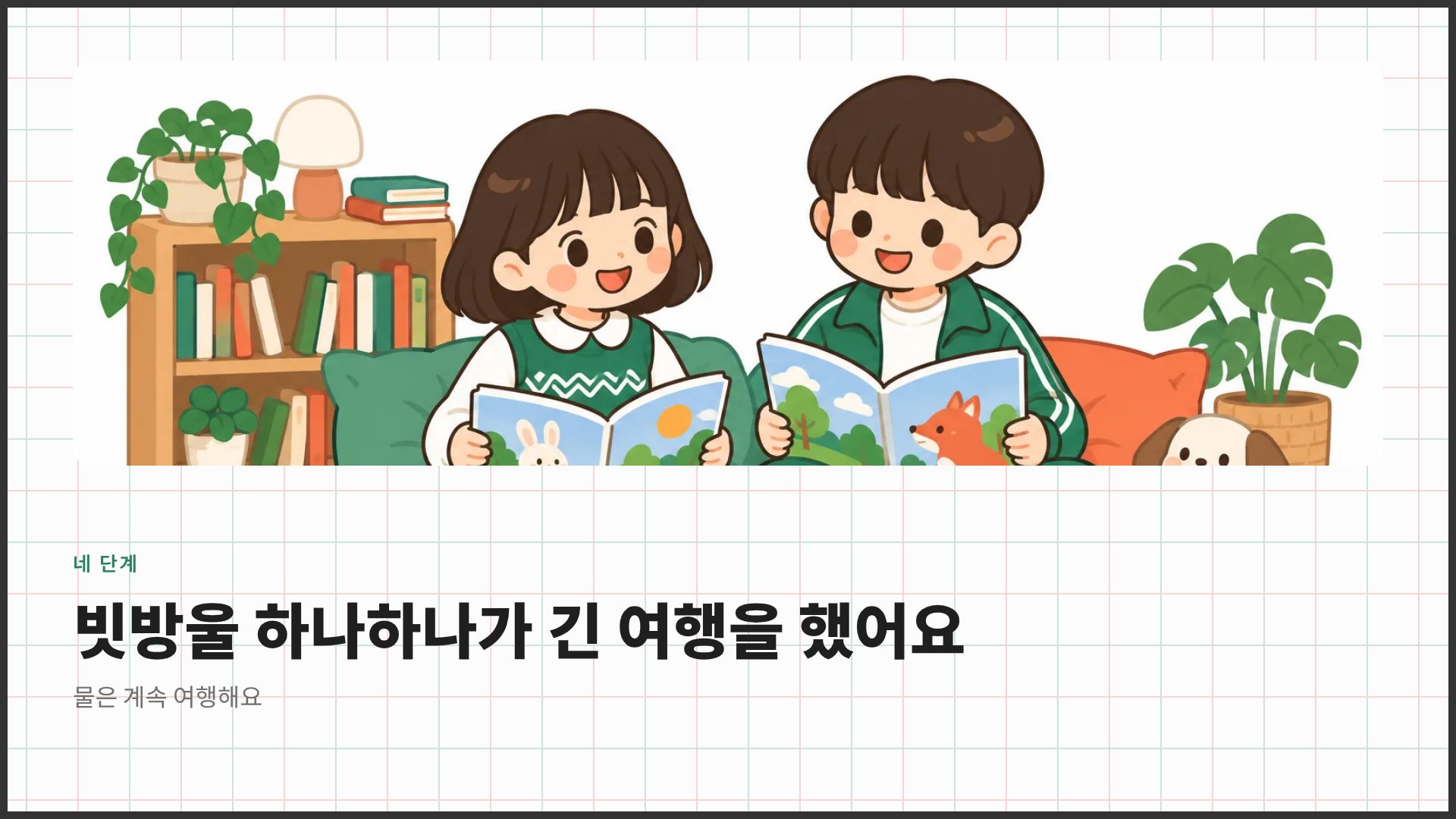 모눈 교실 7번째 슬라이드