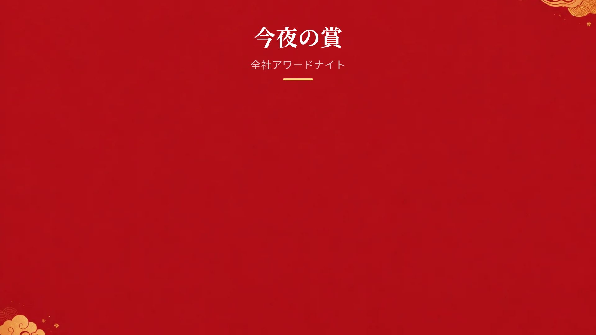 グオチャオレッド スライド 15
