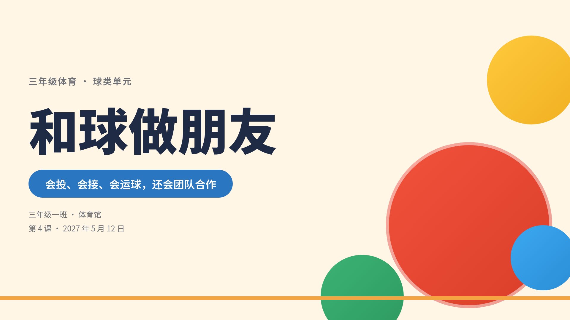 欢乐体育课