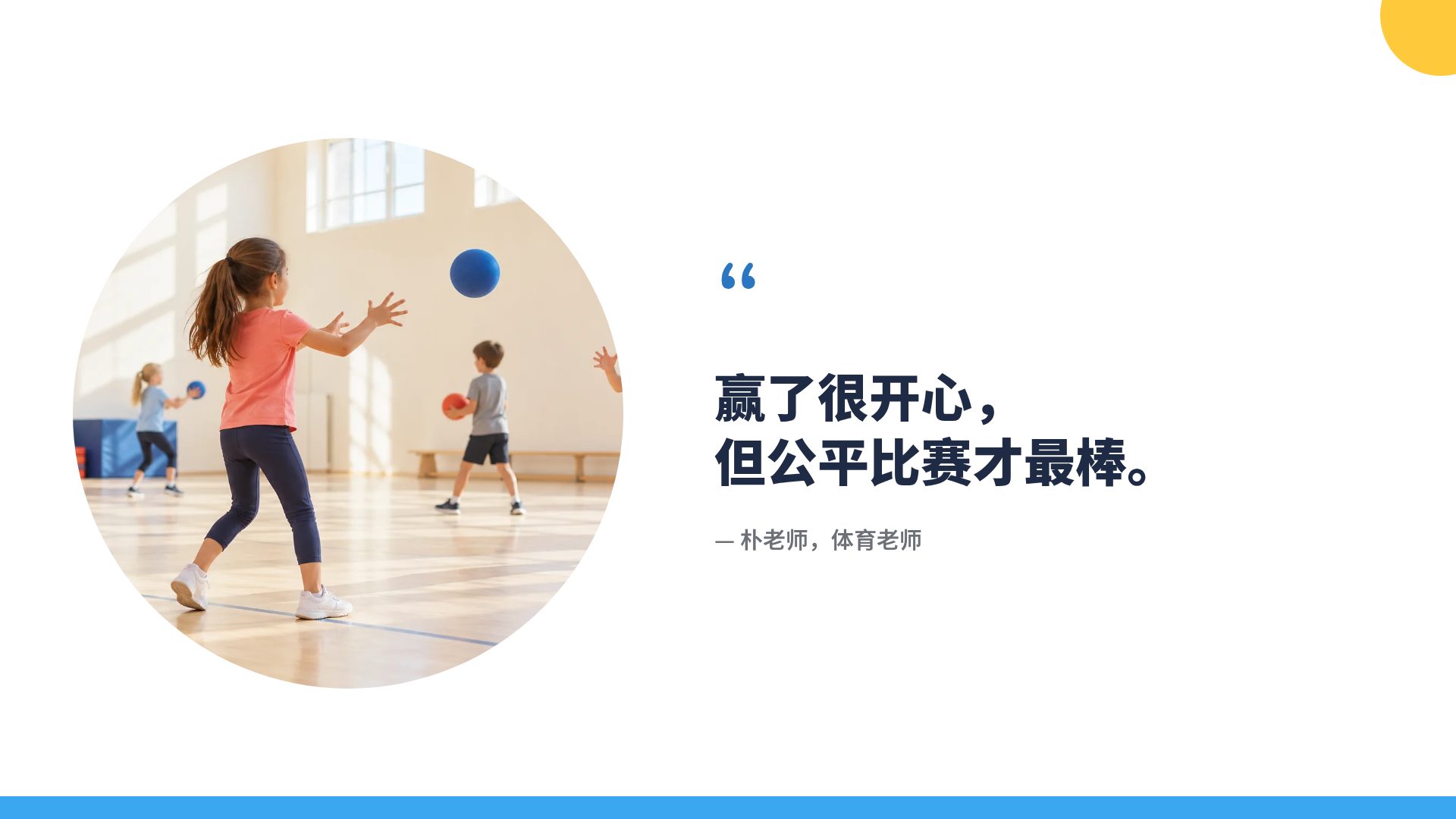 欢乐体育课 第 11 页