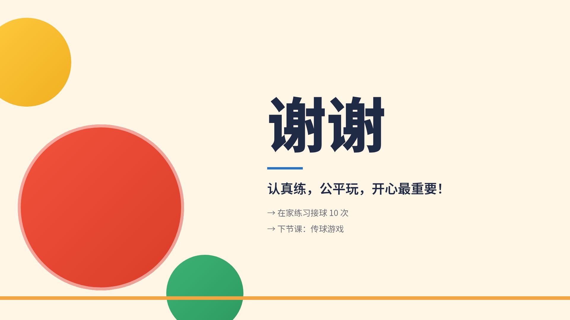 欢乐体育课 第 18 页