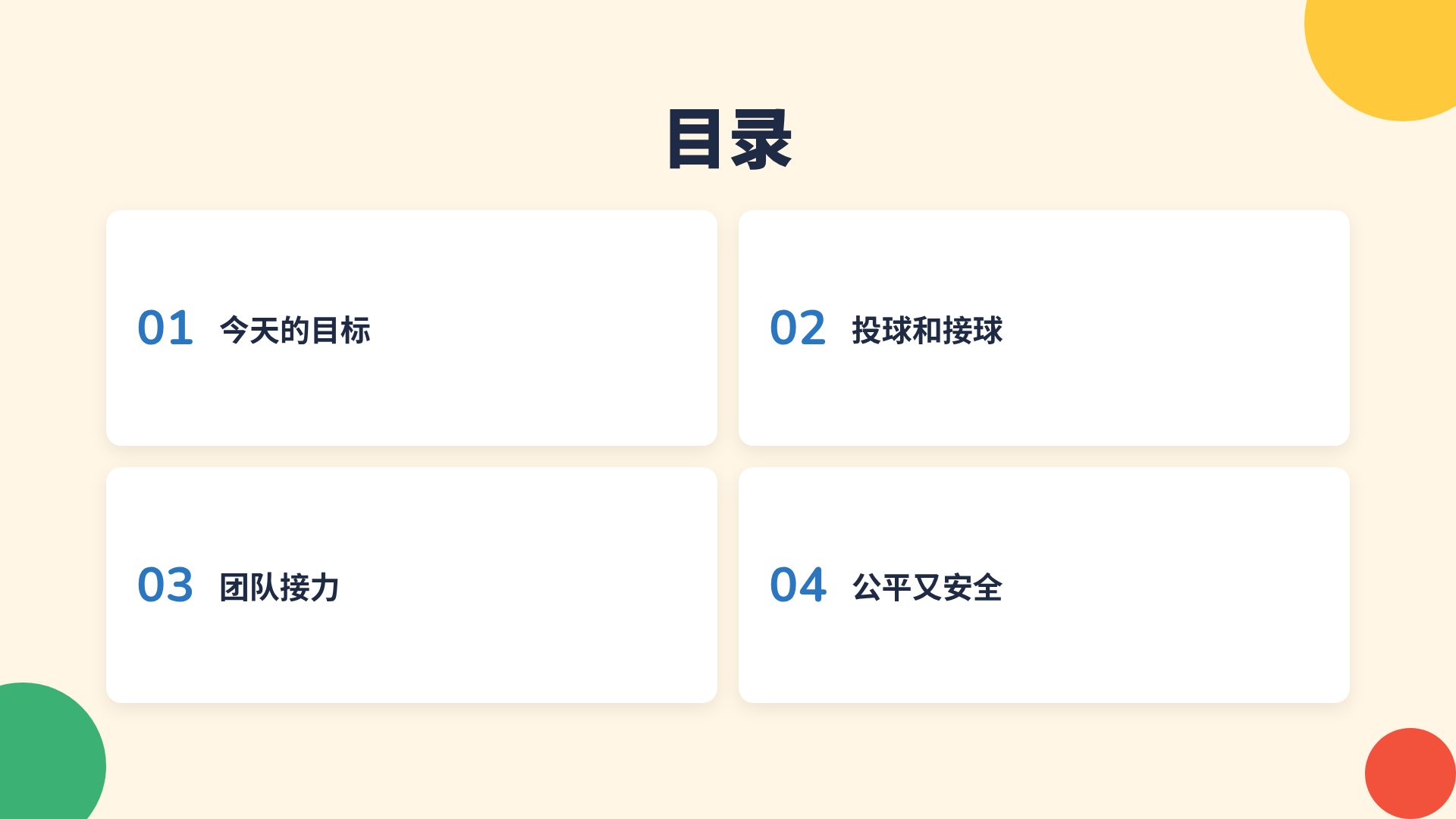 欢乐体育课 第 3 页