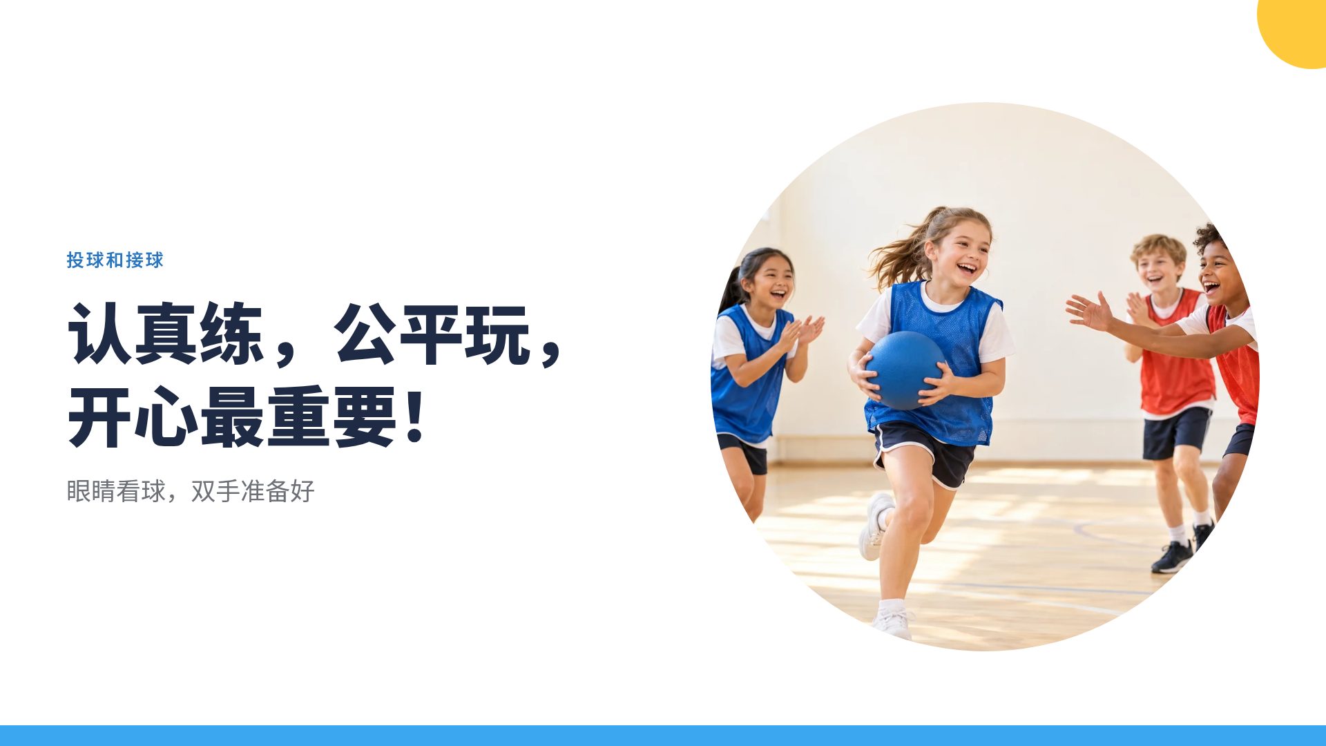欢乐体育课 第 7 页