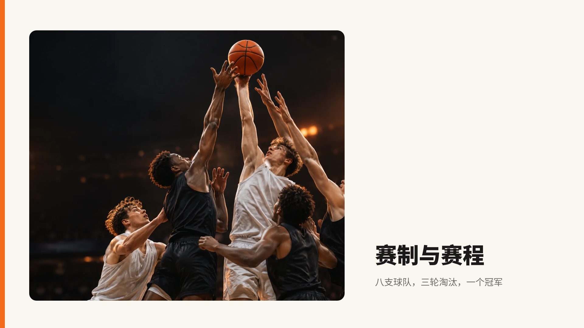 硬木球场 第 13 页
