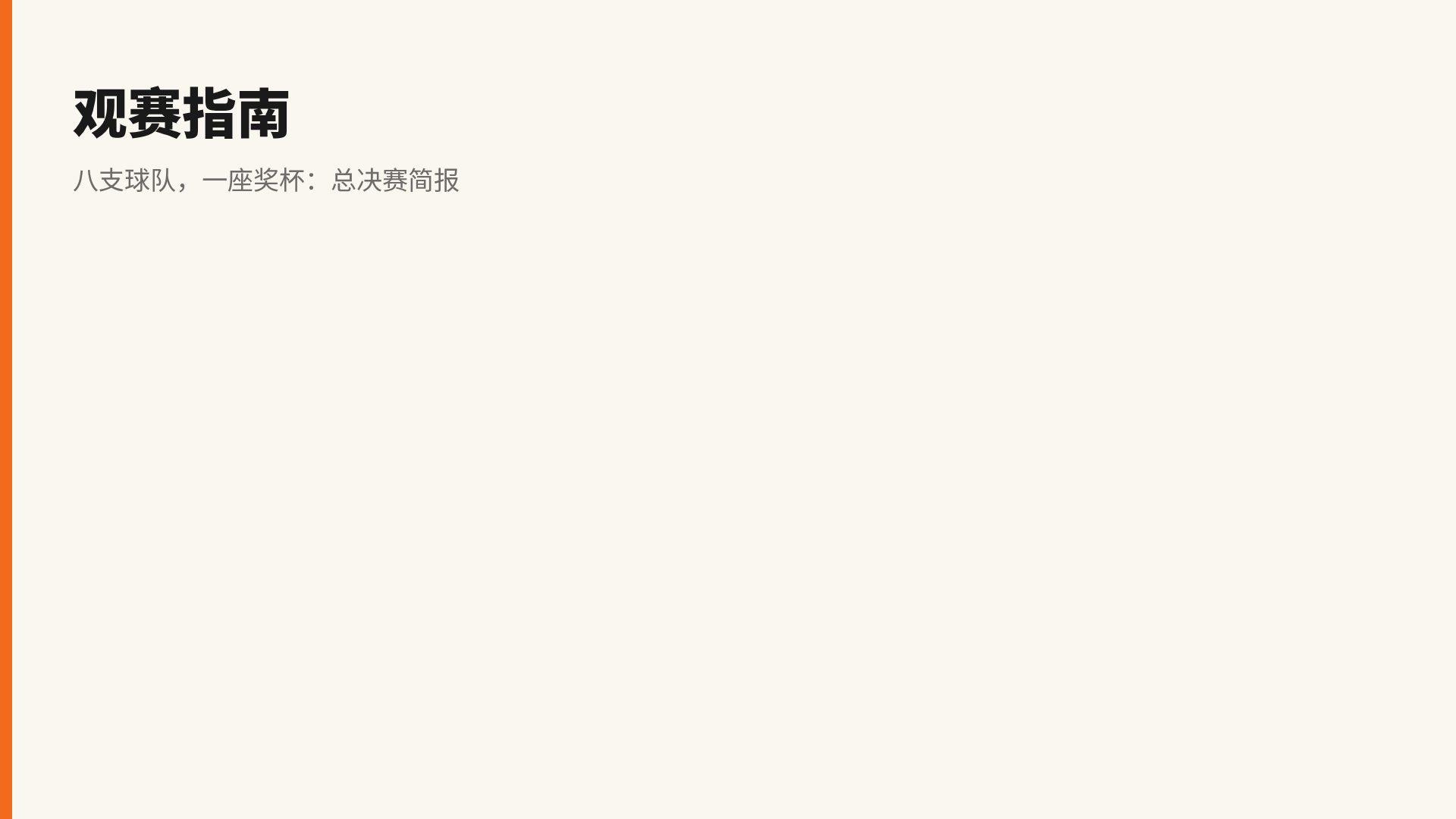 硬木球场 第 15 页