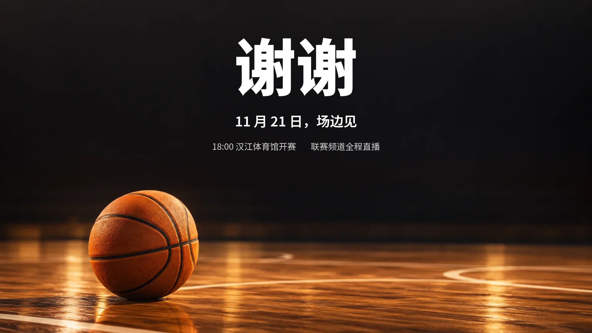 硬木球场 第 18 页