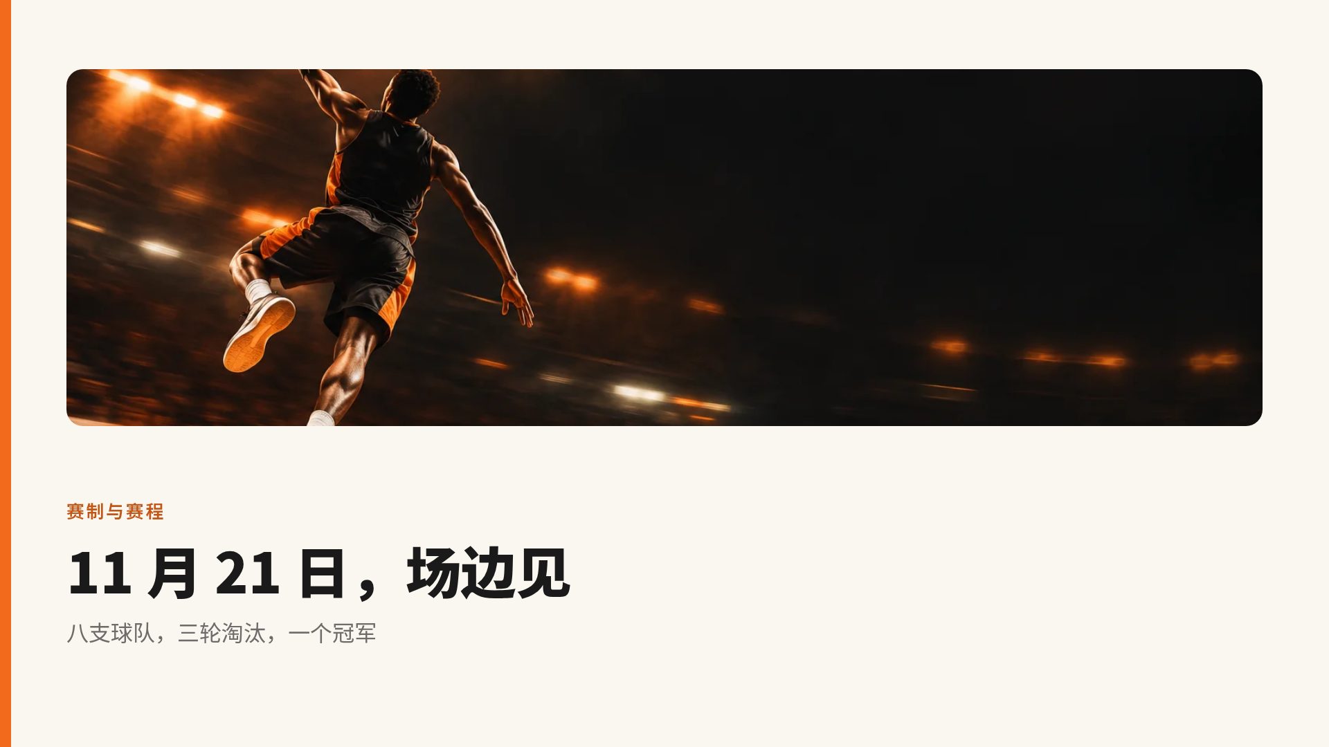 硬木球场 第 7 页