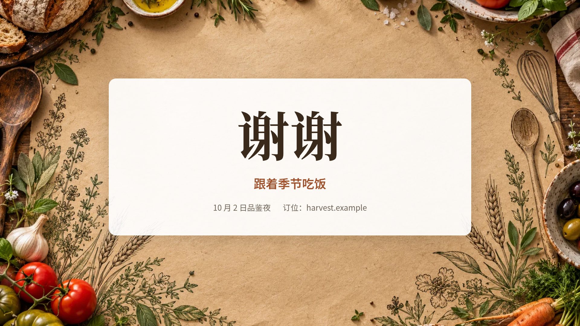 丰收厨房 第 18 页