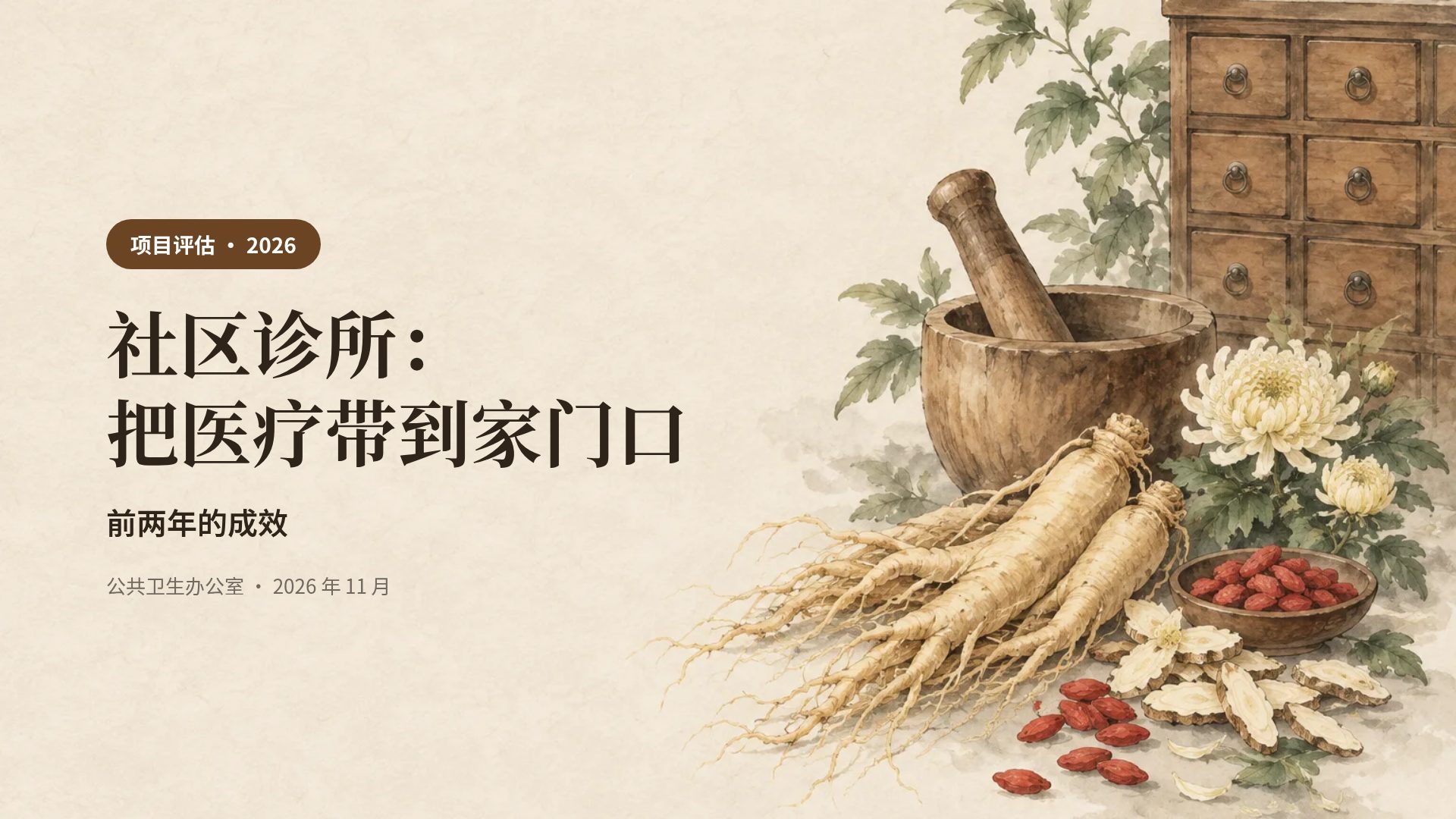 中医本草
