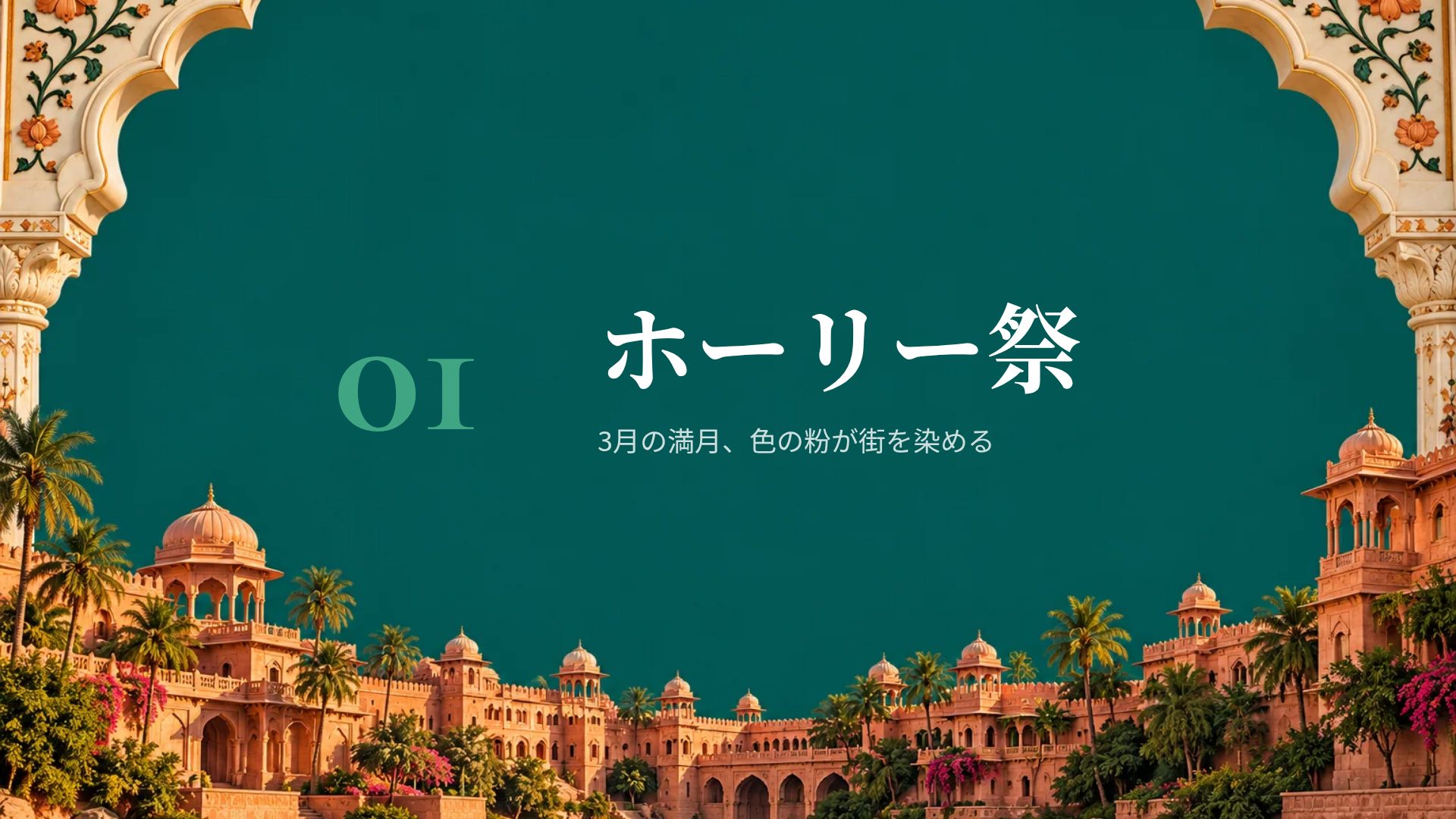 インディアコラージュ スライド 4