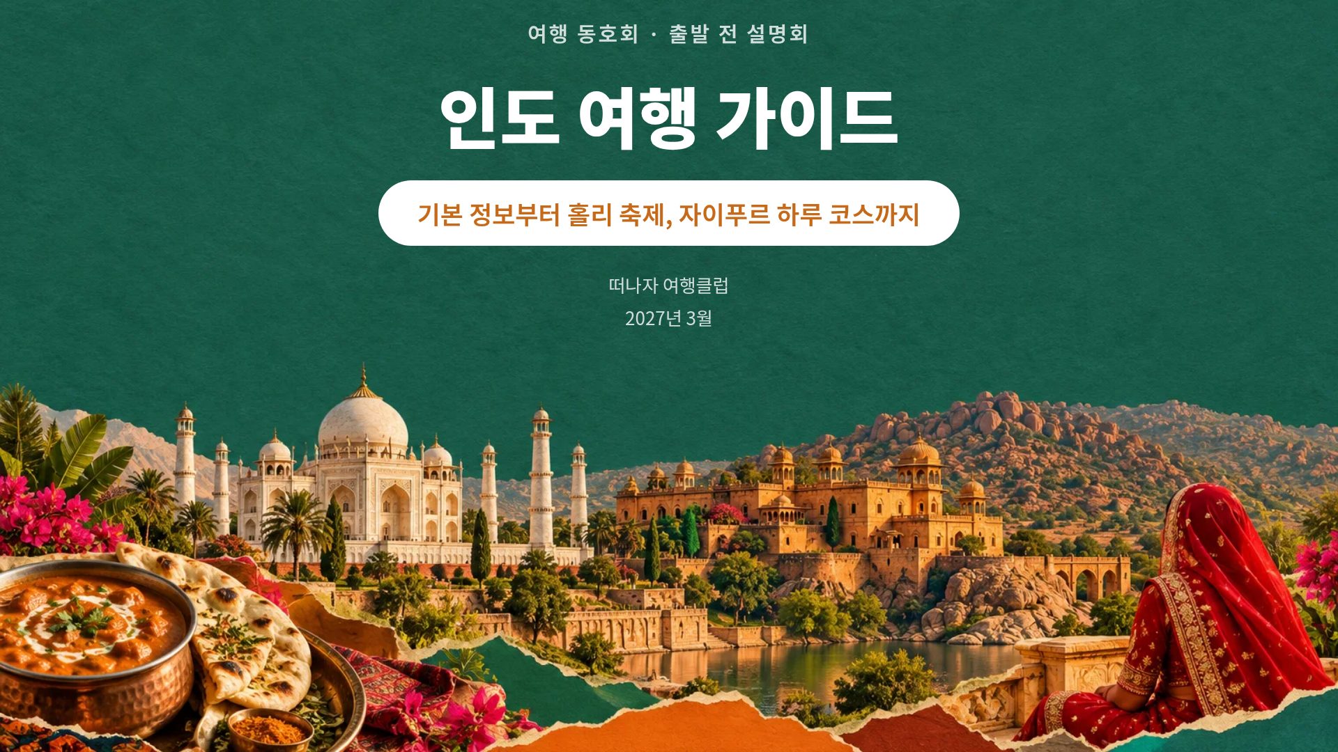 인디아 콜라주