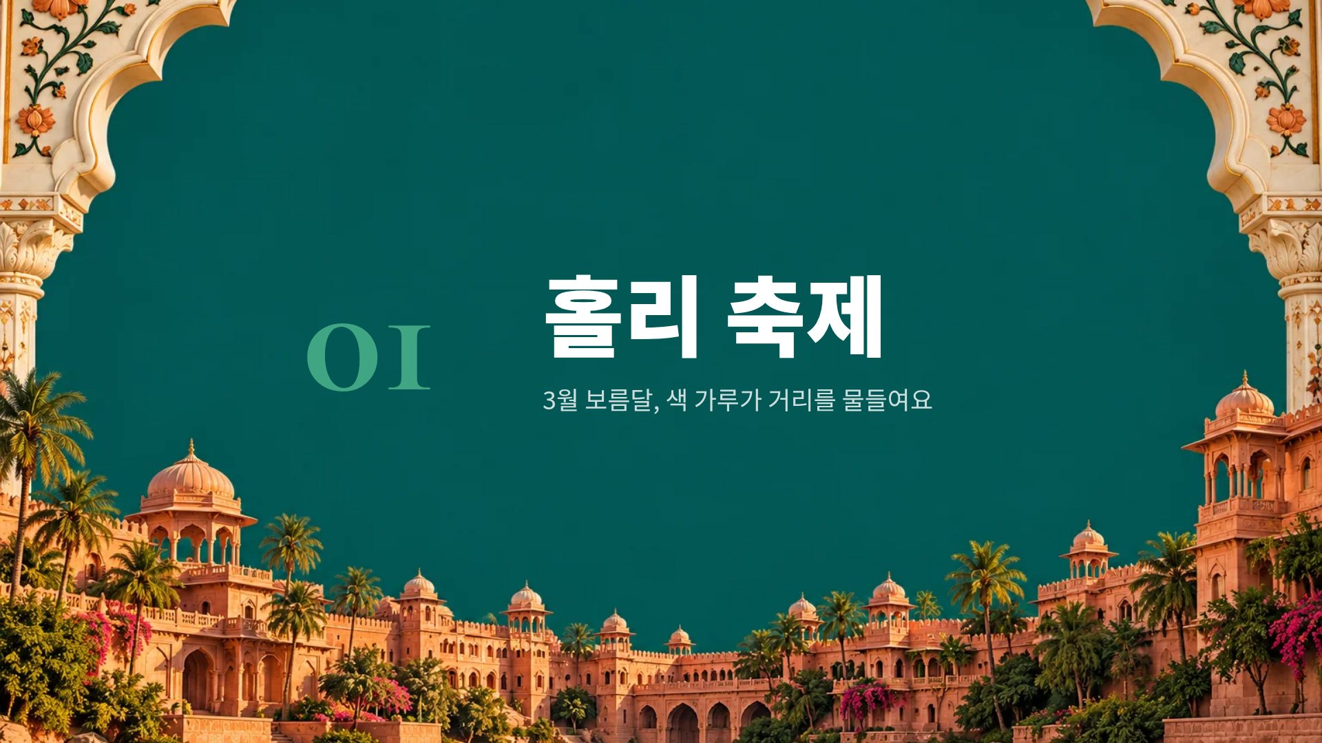 인디아 콜라주 4번째 슬라이드