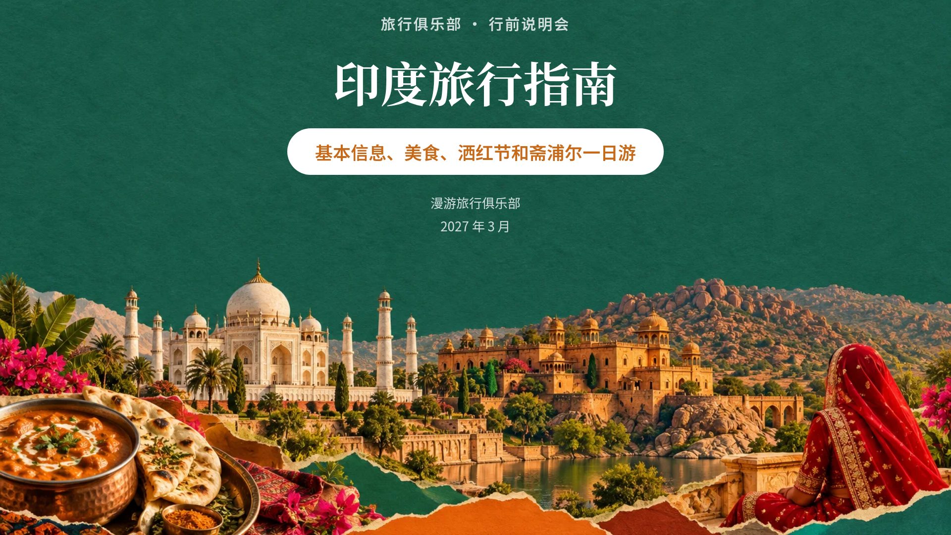 印度拼贴