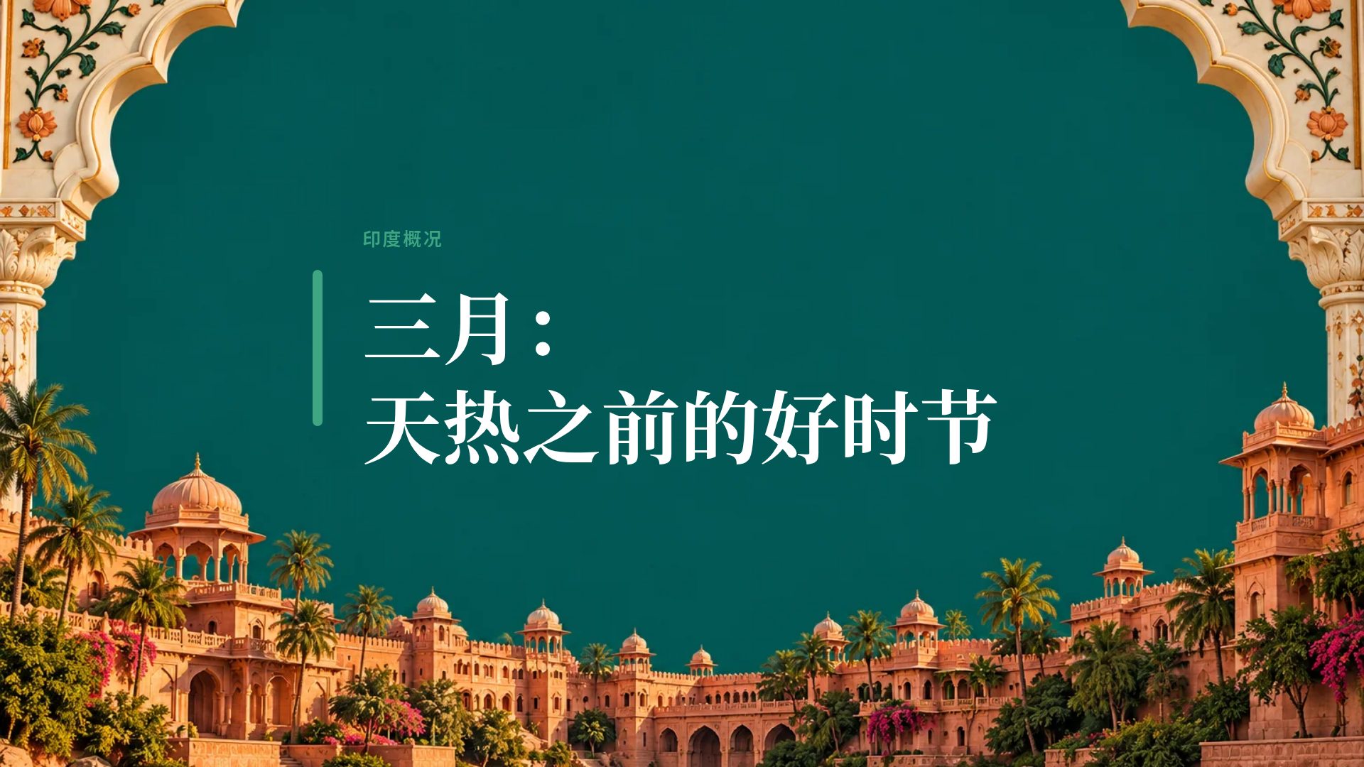 印度拼贴 第 9 页