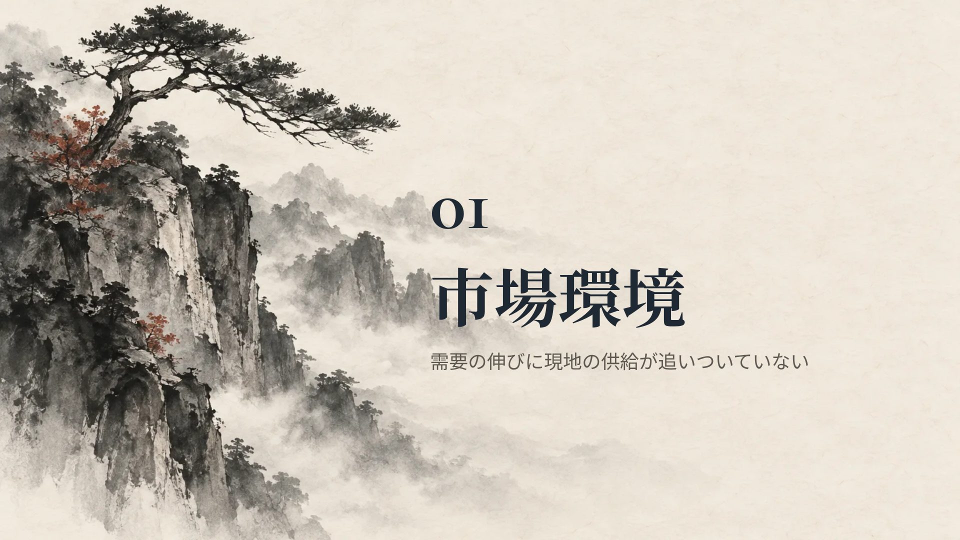 水墨山水 スライド 4