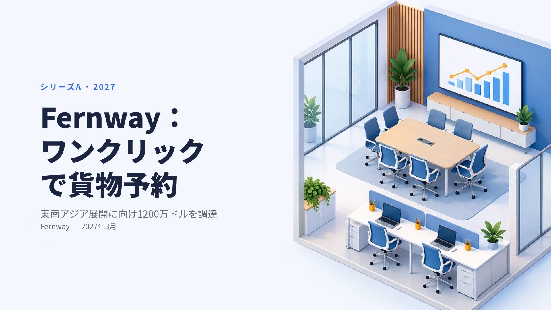 アイソミーティング