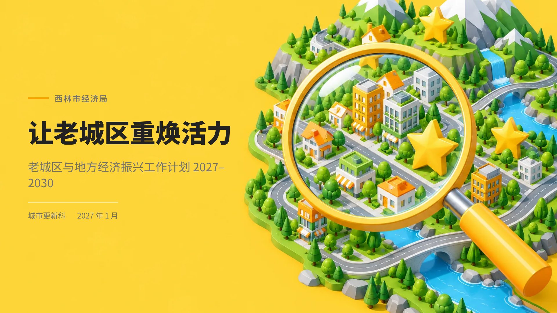 等距小镇