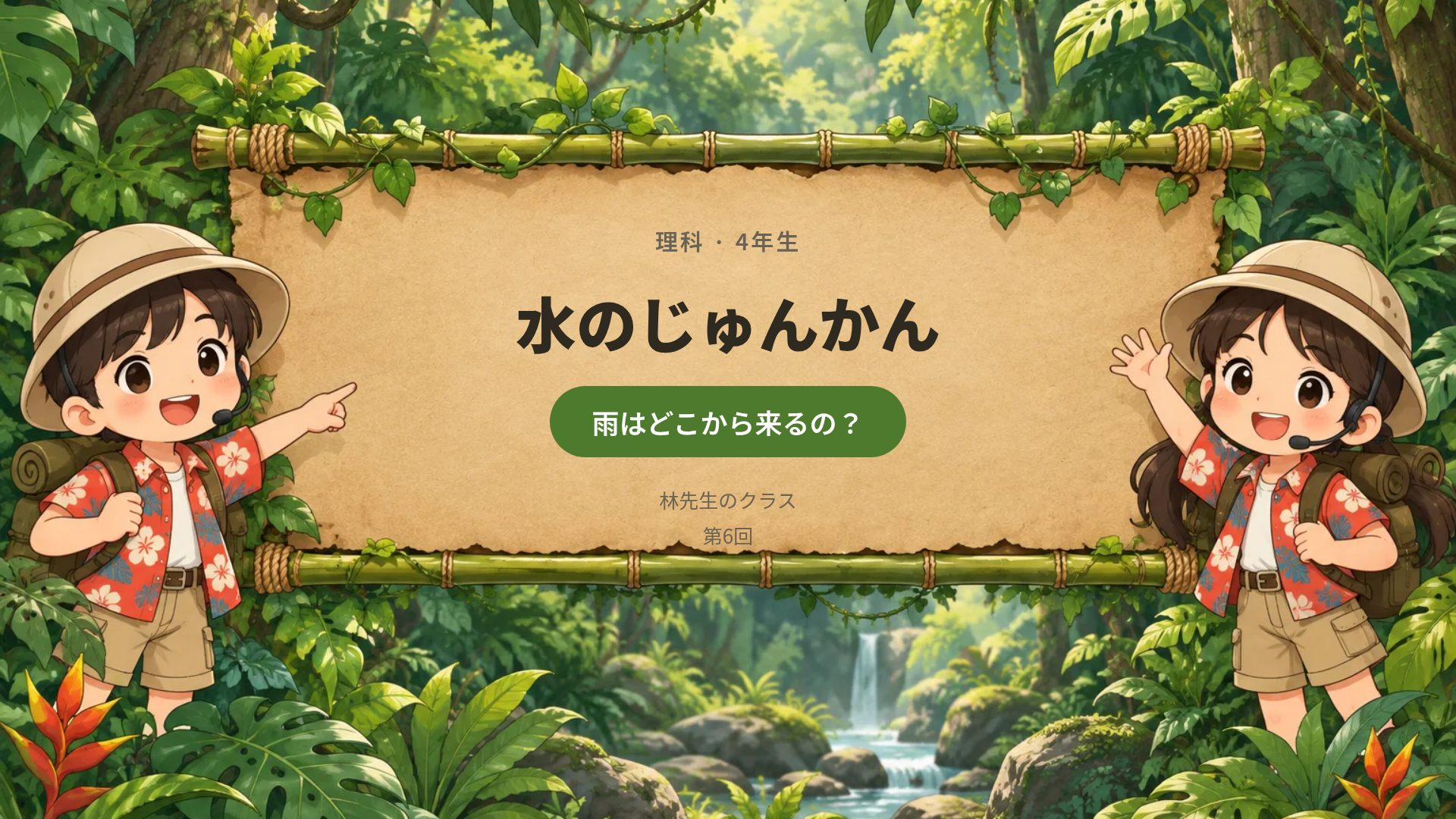 ジャングル探検