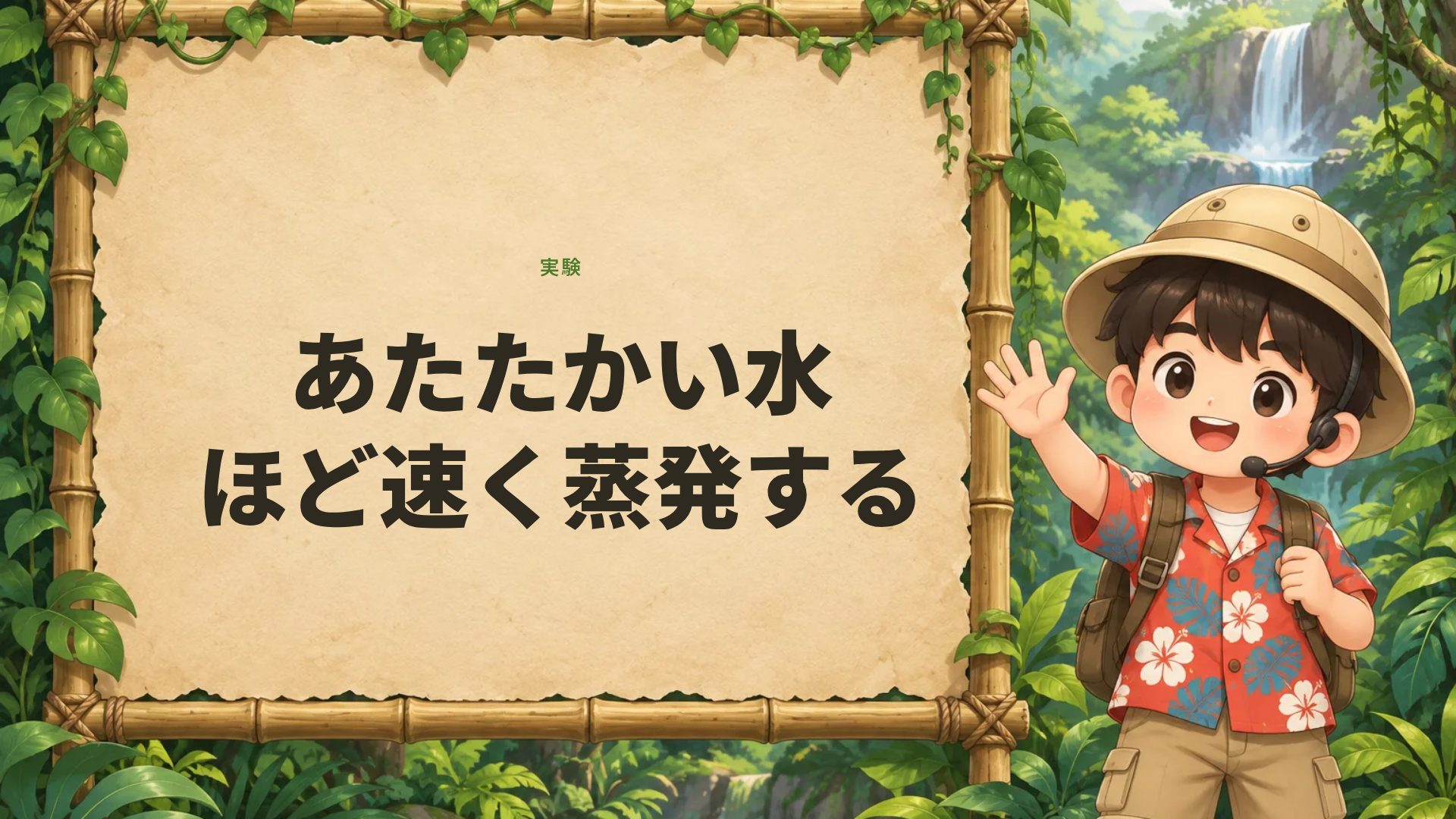 ジャングル探検 スライド 9