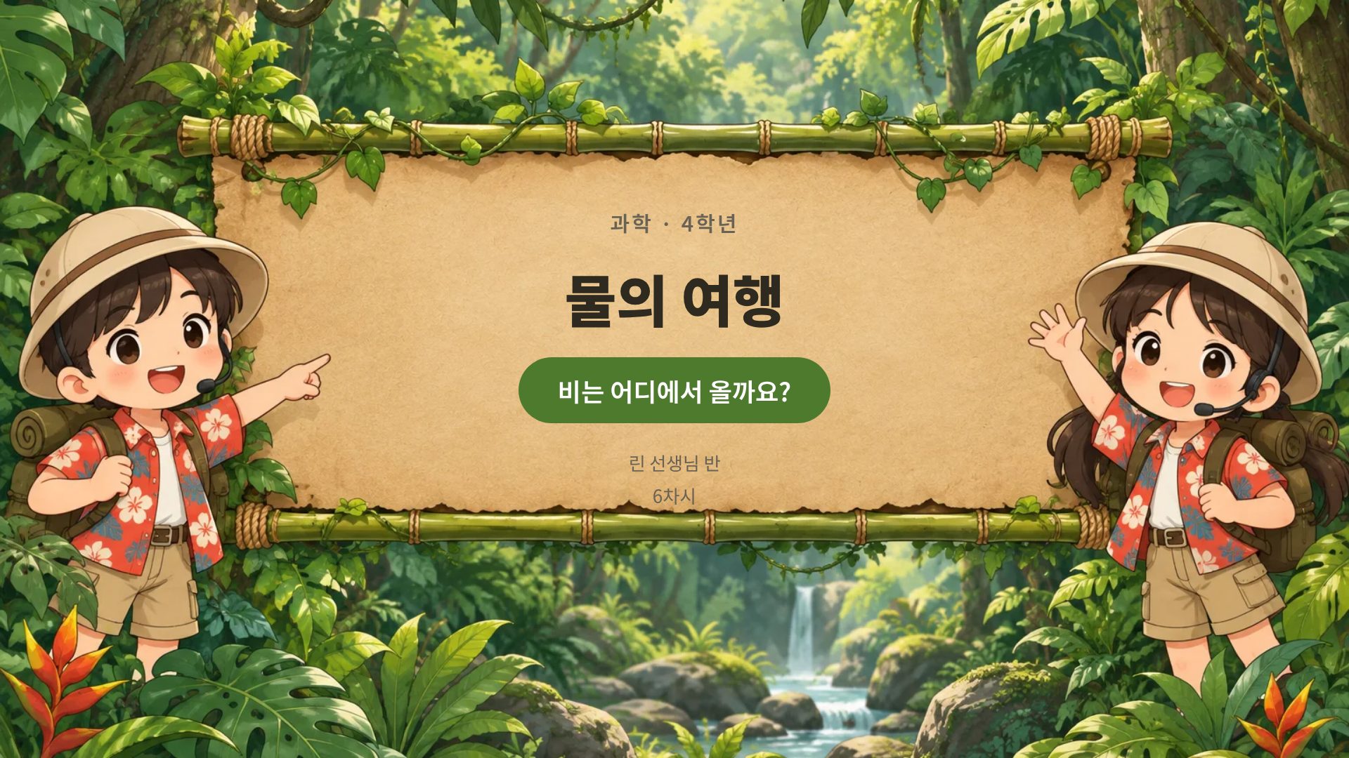 정글 탐험대