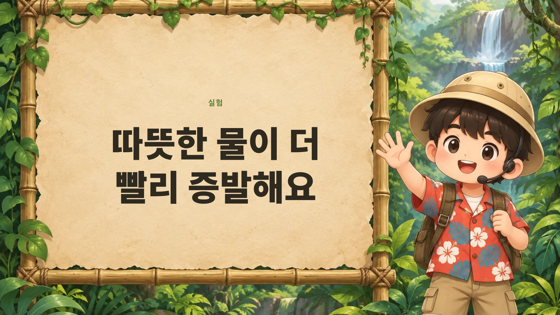 정글 탐험대 9번째 슬라이드