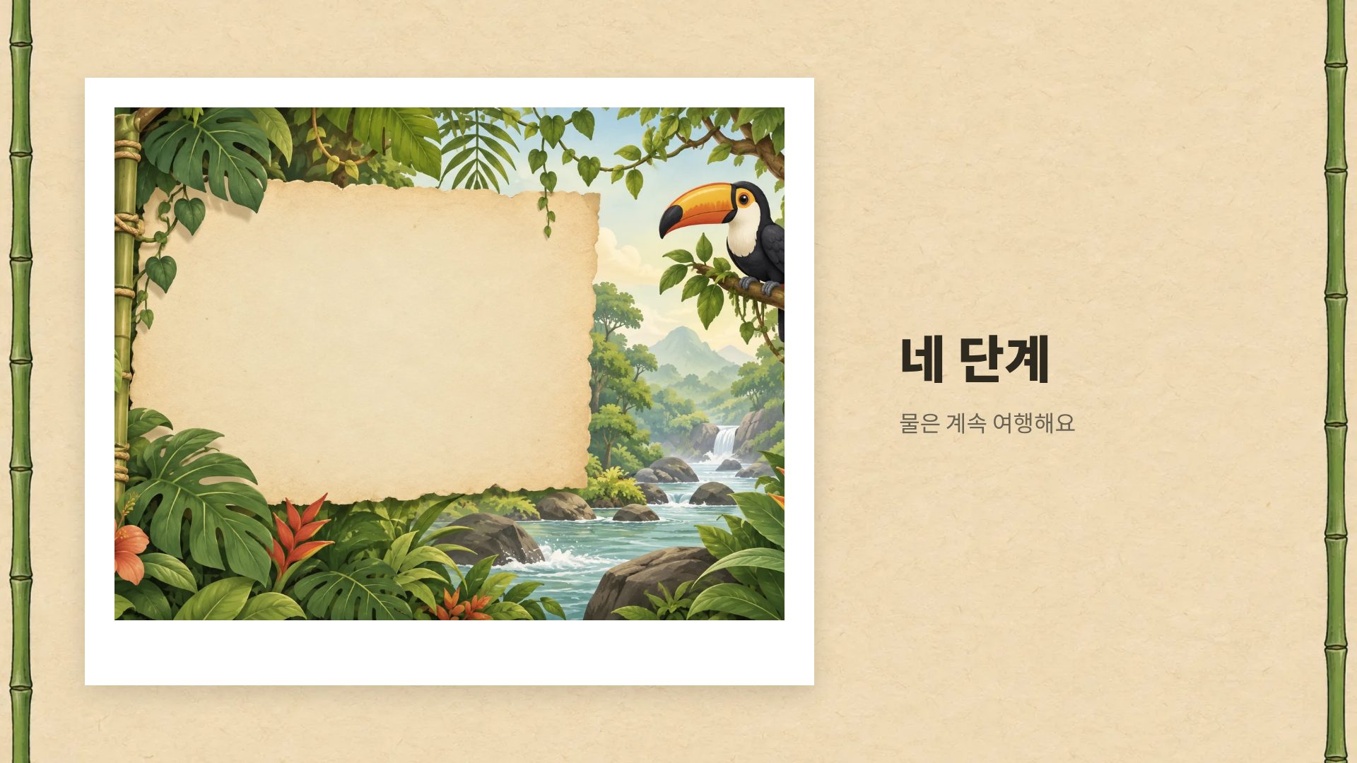 정글 탐험대 13번째 슬라이드