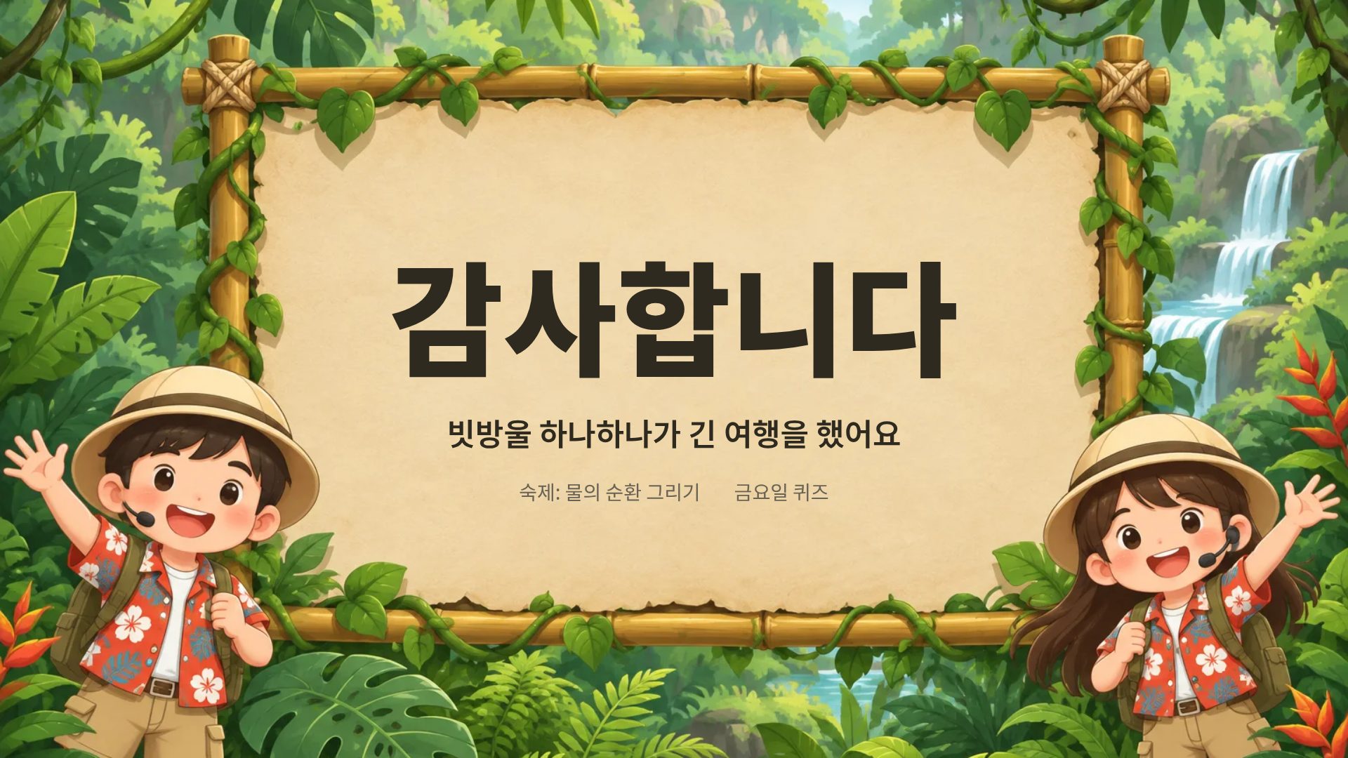 정글 탐험대 18번째 슬라이드