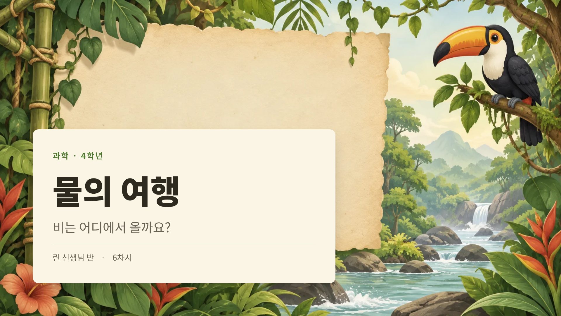 정글 탐험대 2번째 슬라이드