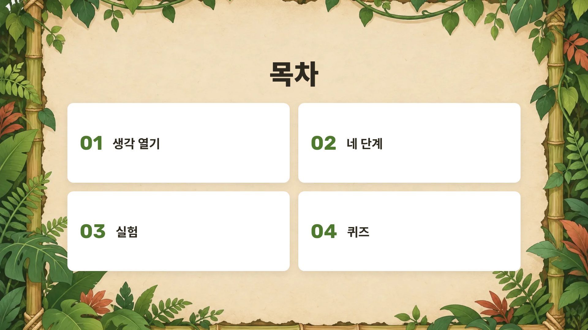 정글 탐험대 3번째 슬라이드