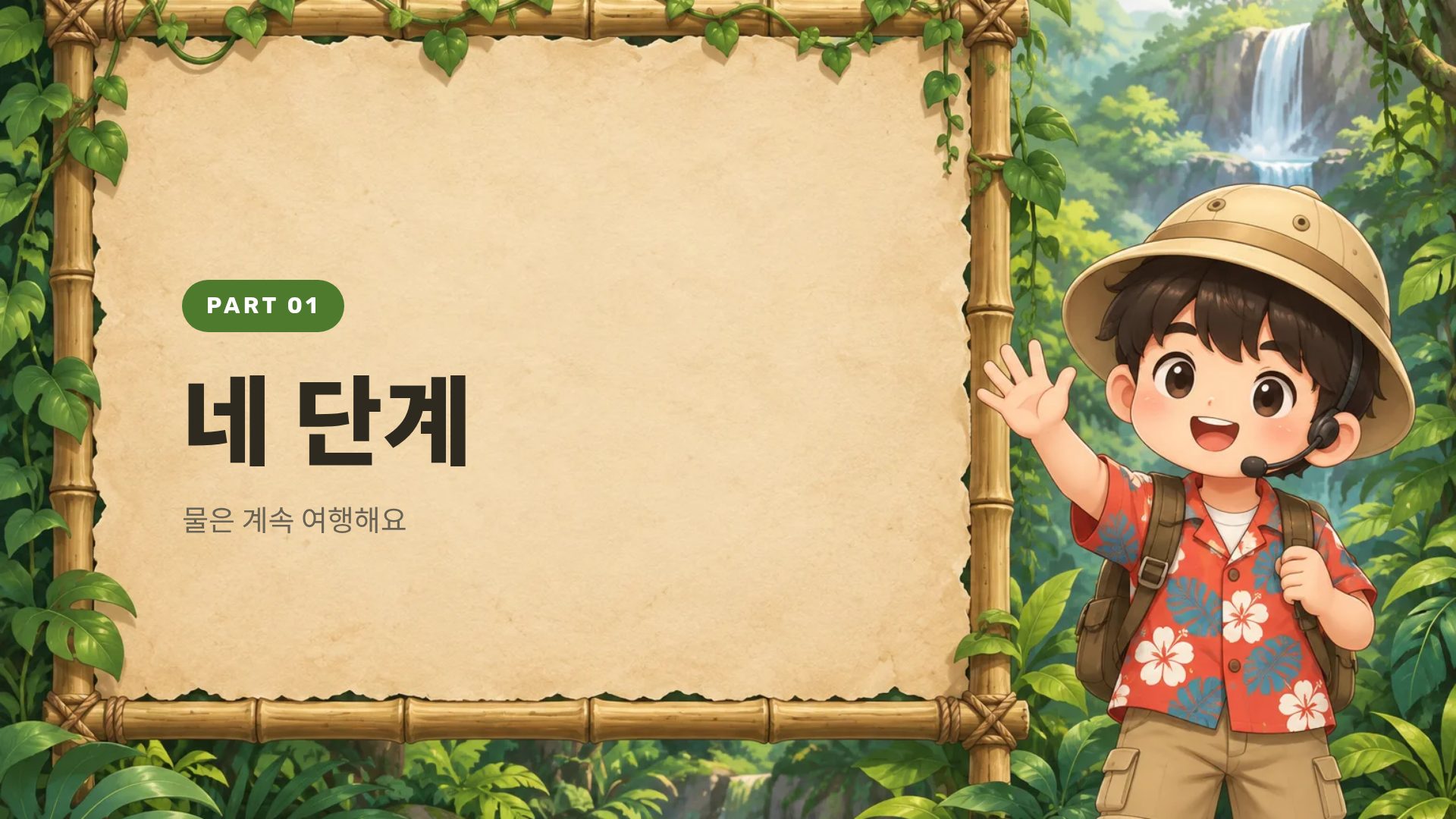 정글 탐험대 4번째 슬라이드