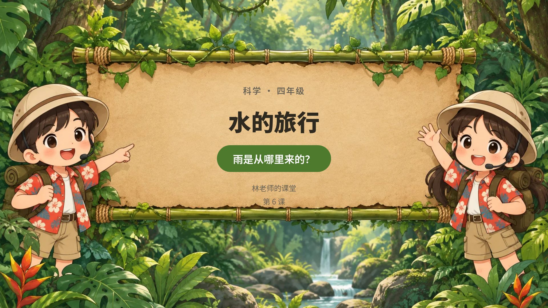 丛林探险