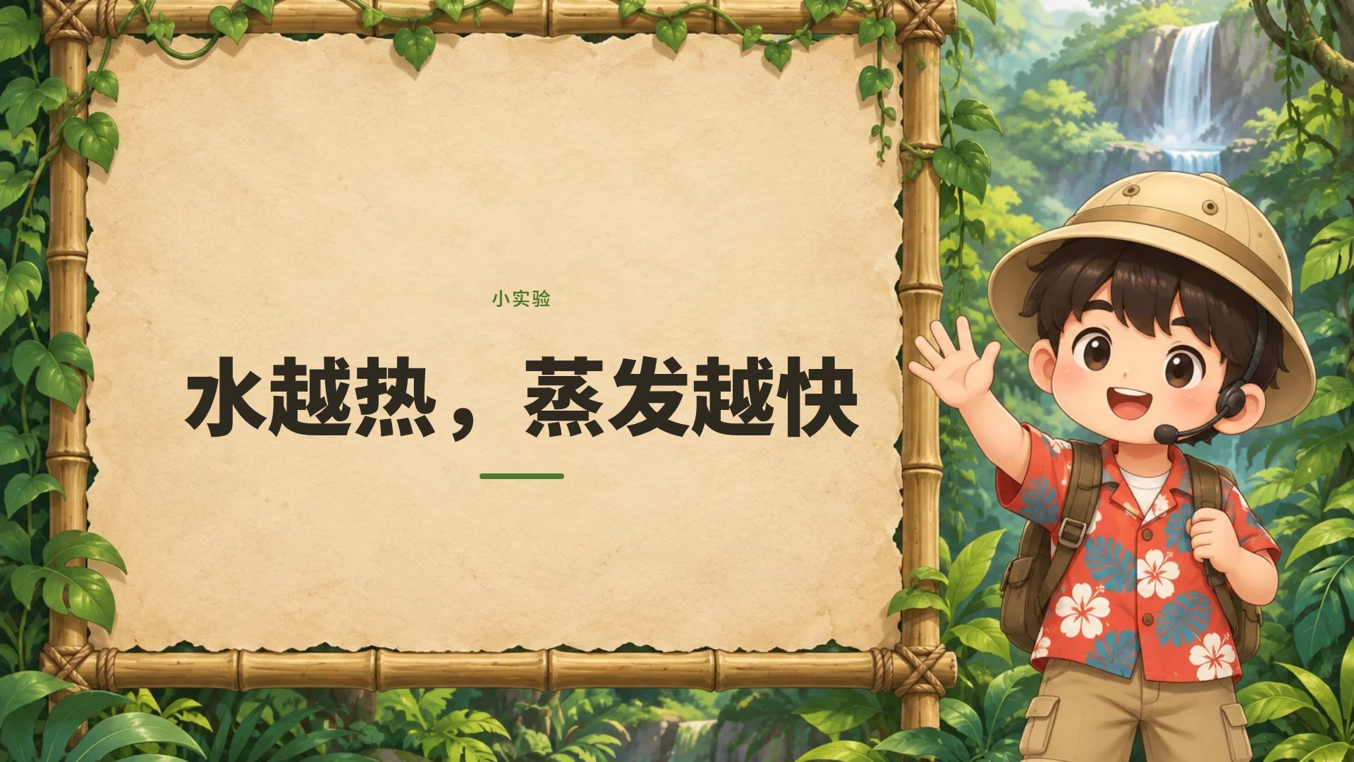 丛林探险 第 9 页