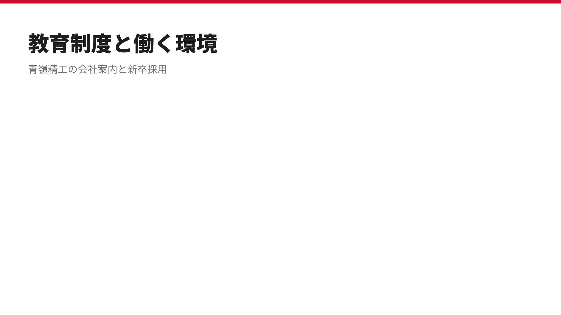 会社案内 スライド 15