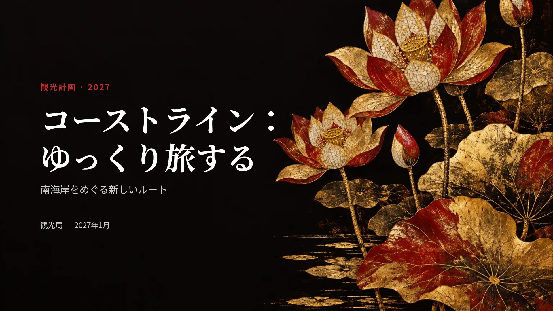 漆と蓮