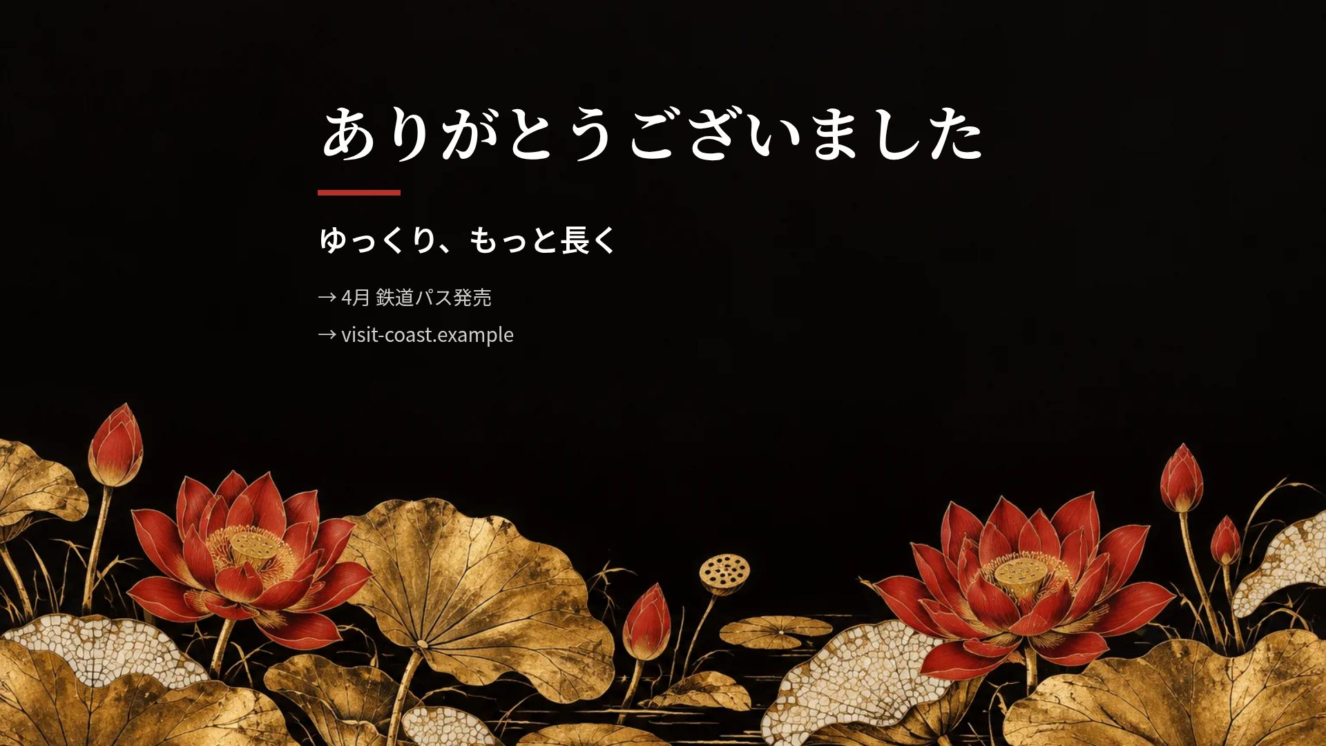 漆と蓮 スライド 18