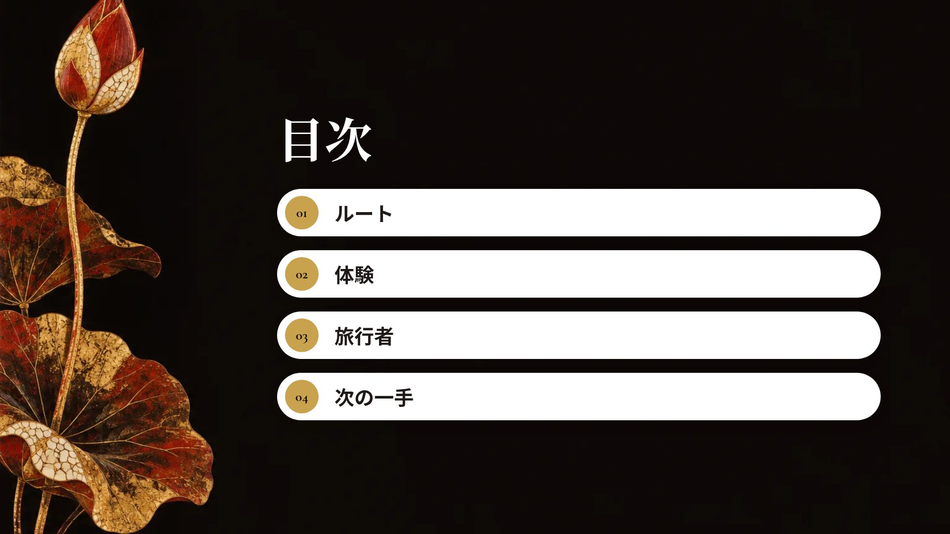 漆と蓮 スライド 3