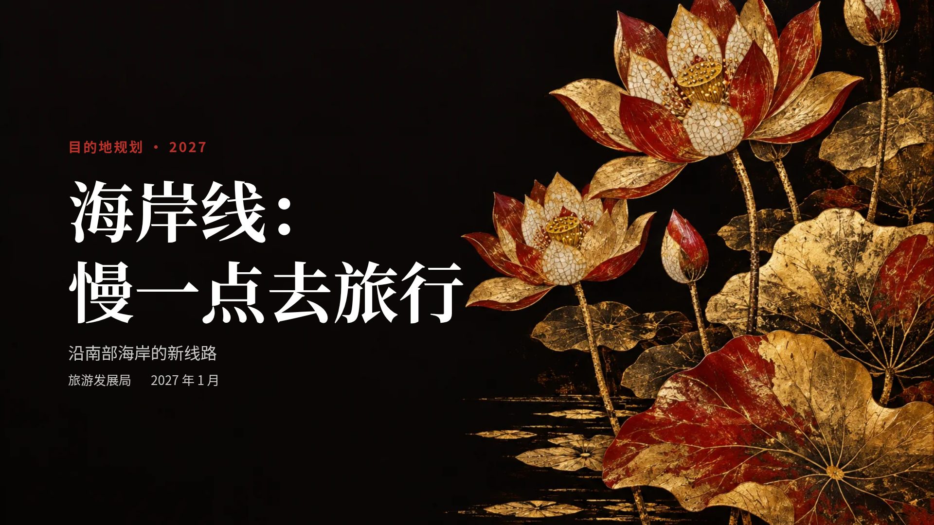 漆画莲