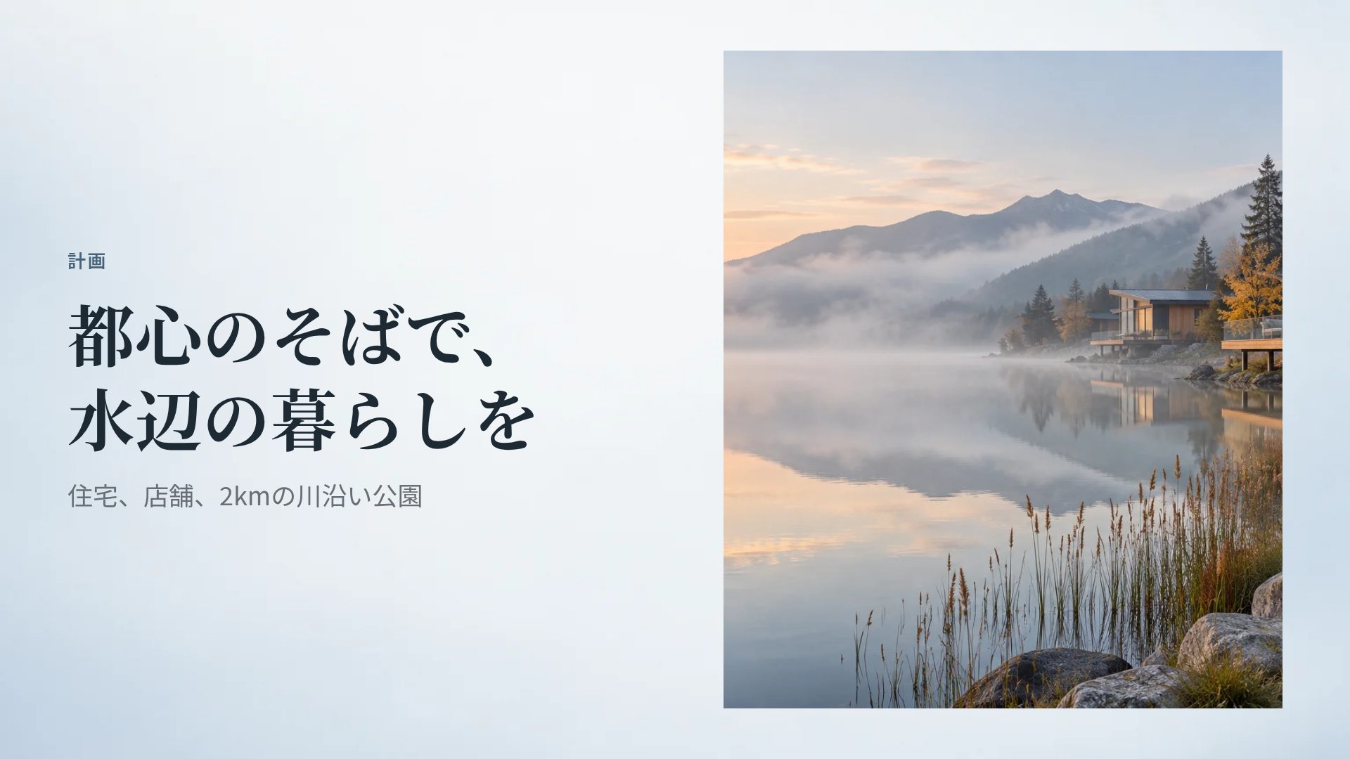 湖畔の朝霧 スライド 7