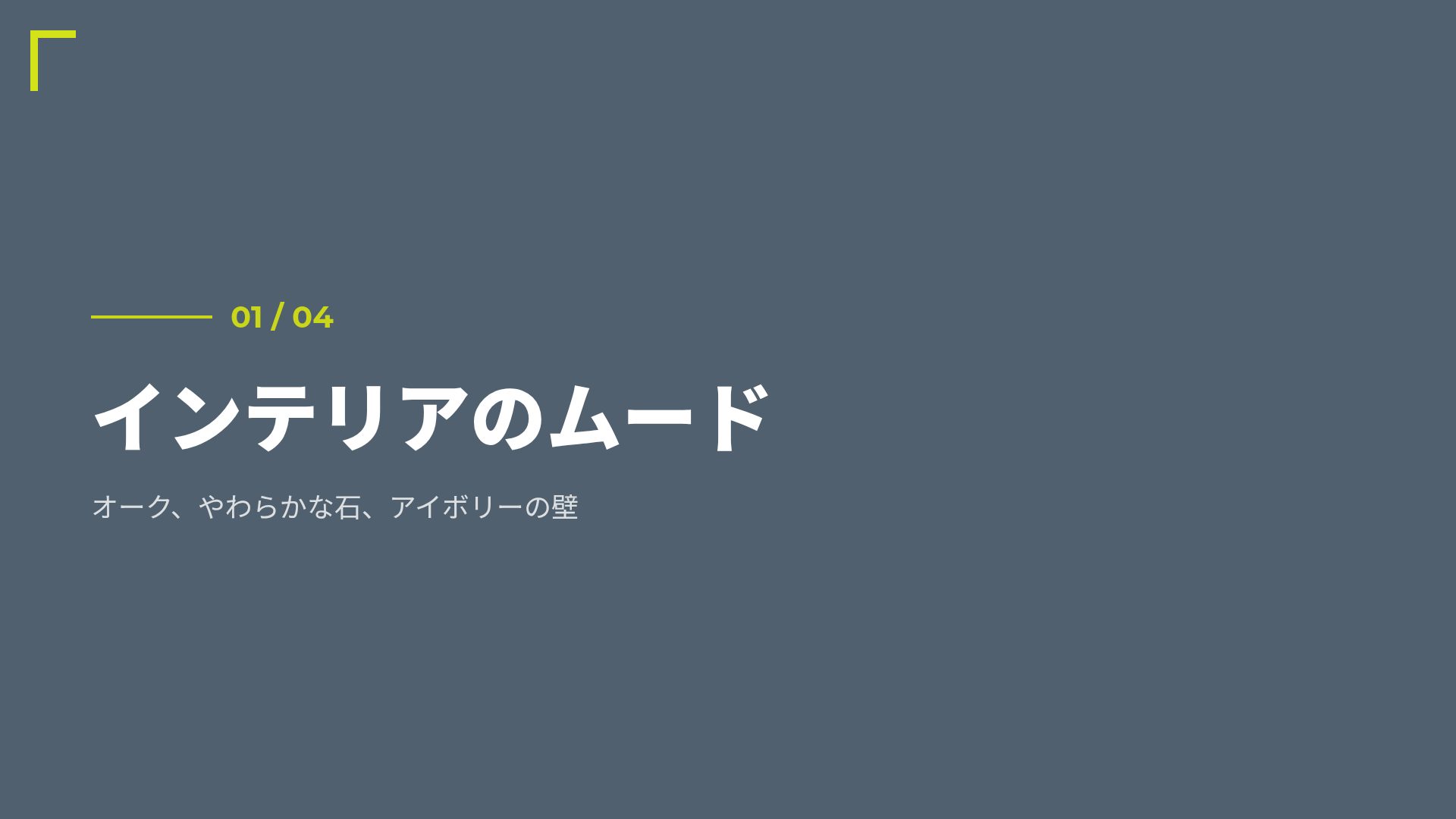 ライムインテリア スライド 4