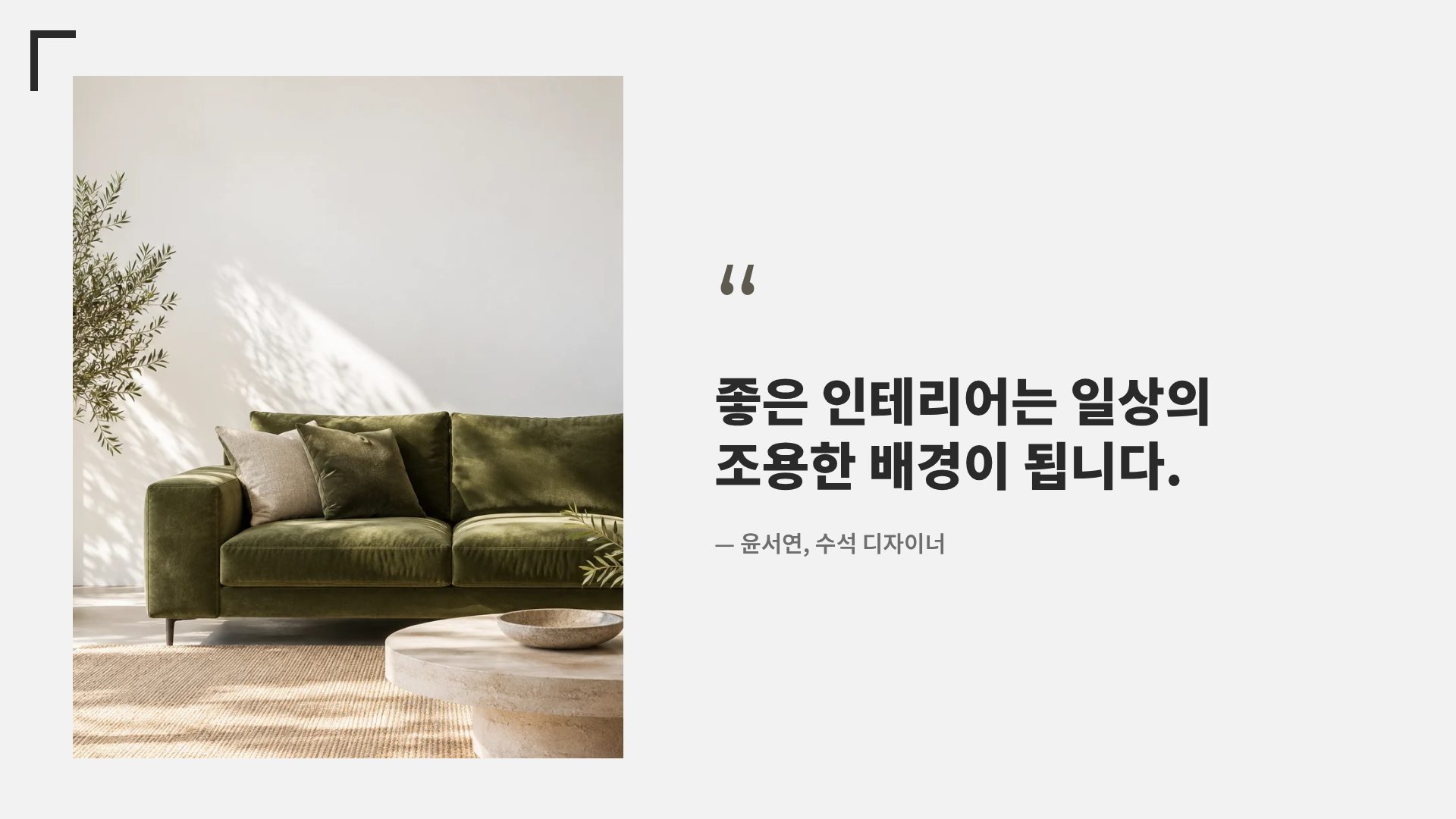 라임 인테리어 11번째 슬라이드