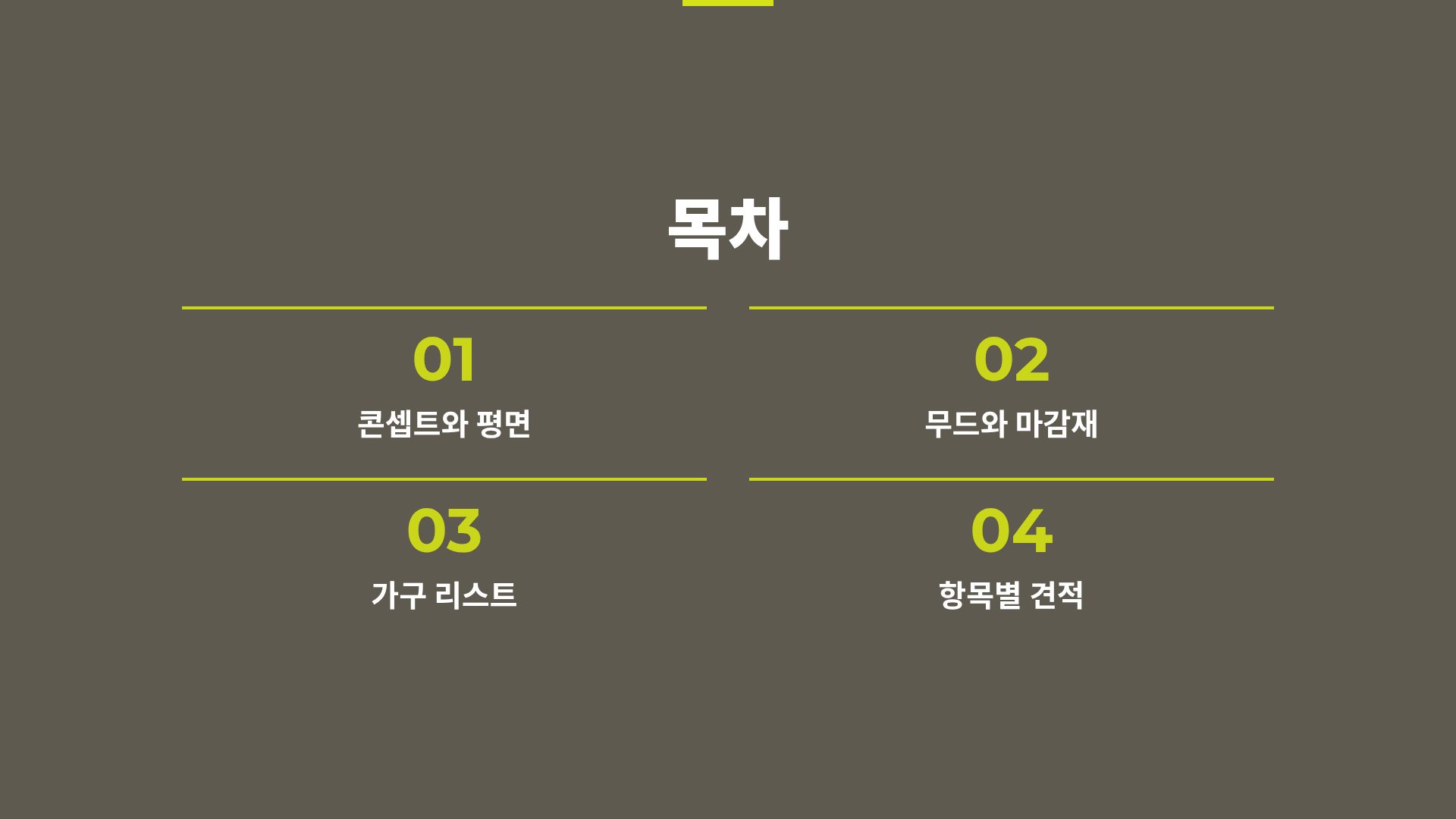 라임 인테리어 3번째 슬라이드