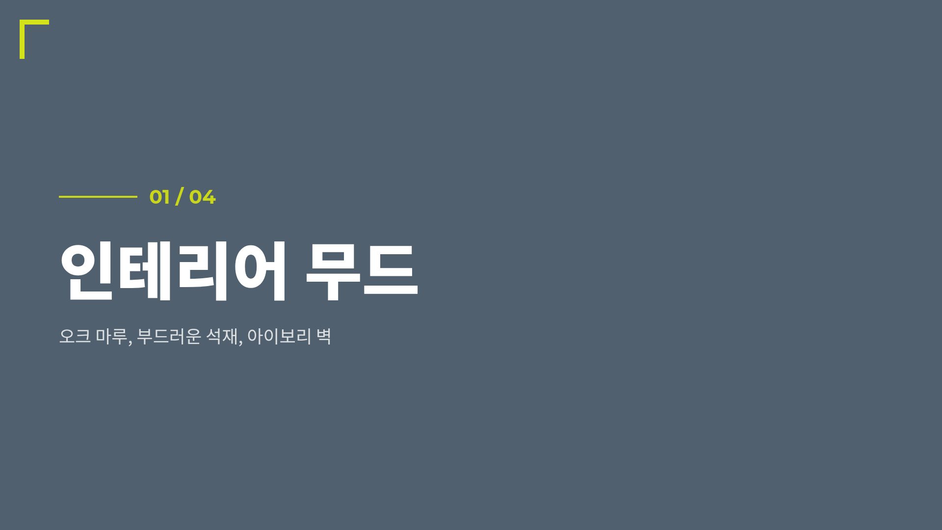 라임 인테리어 4번째 슬라이드
