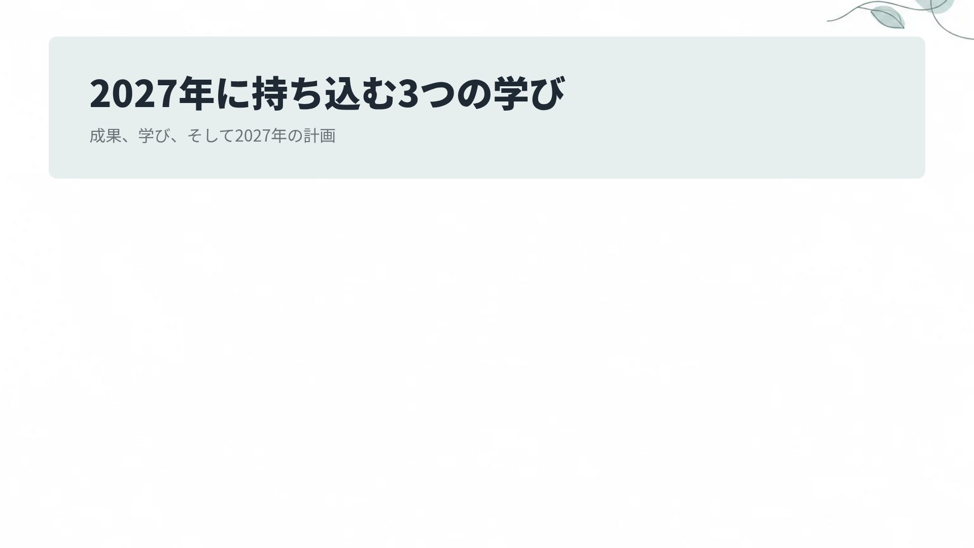 ラインスケッチ スライド 15