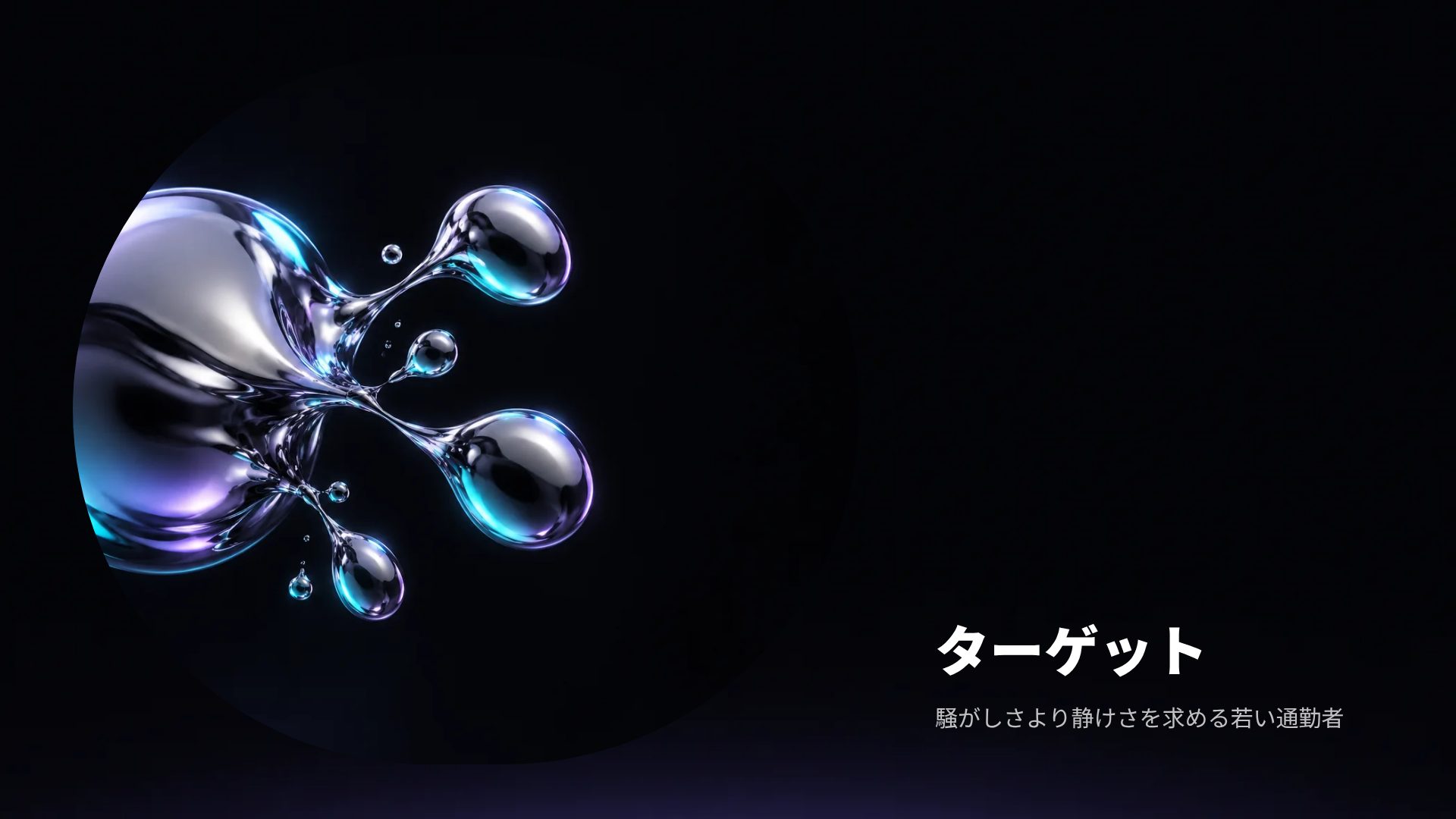 リキッドメタル スライド 13