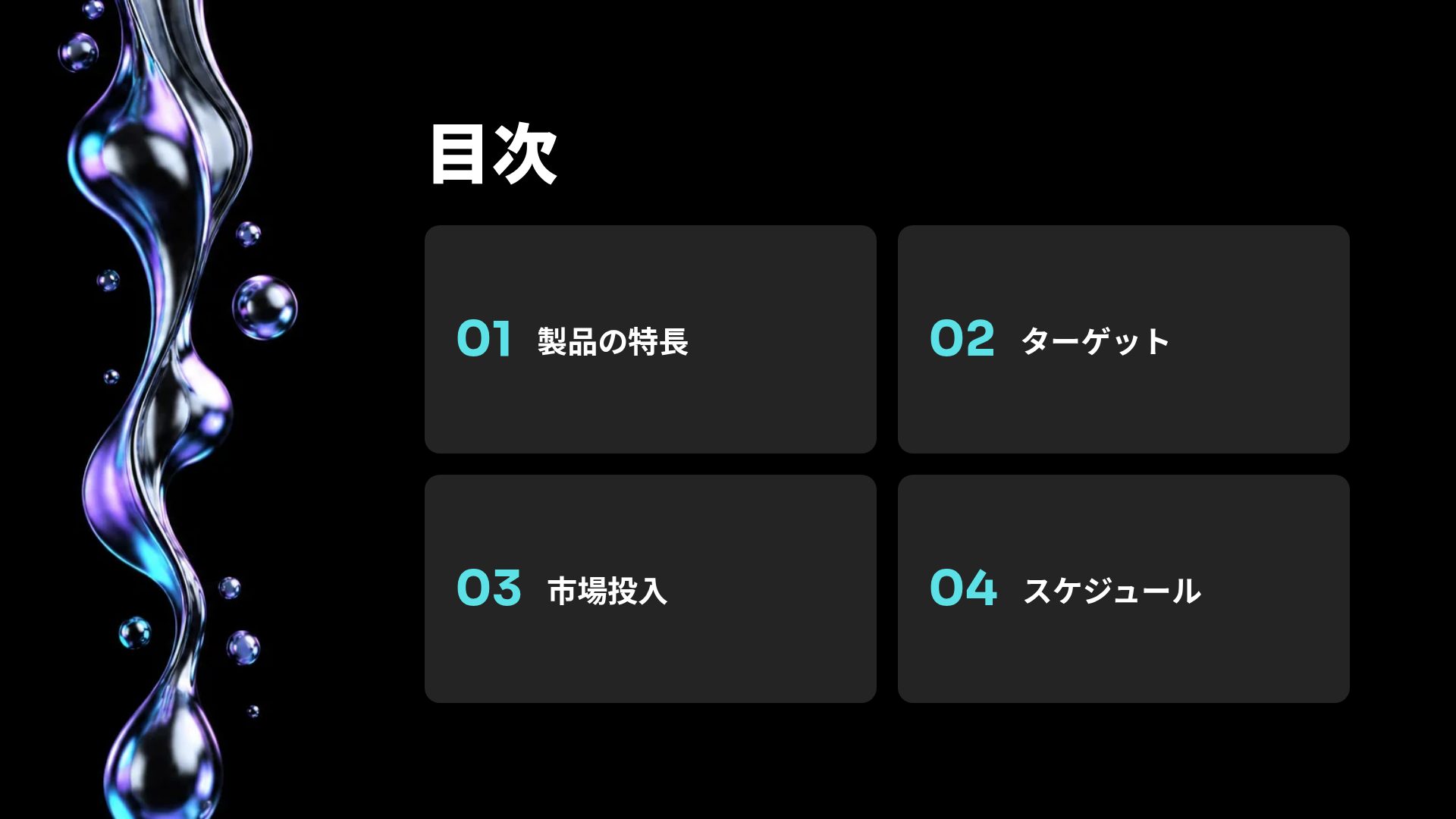 リキッドメタル スライド 3