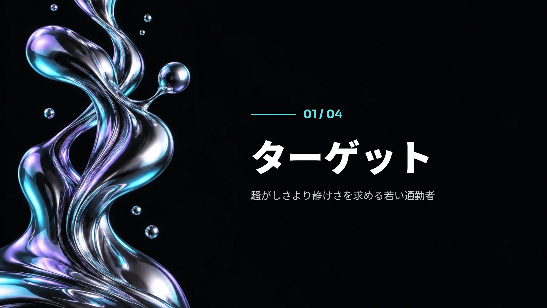 リキッドメタル スライド 4